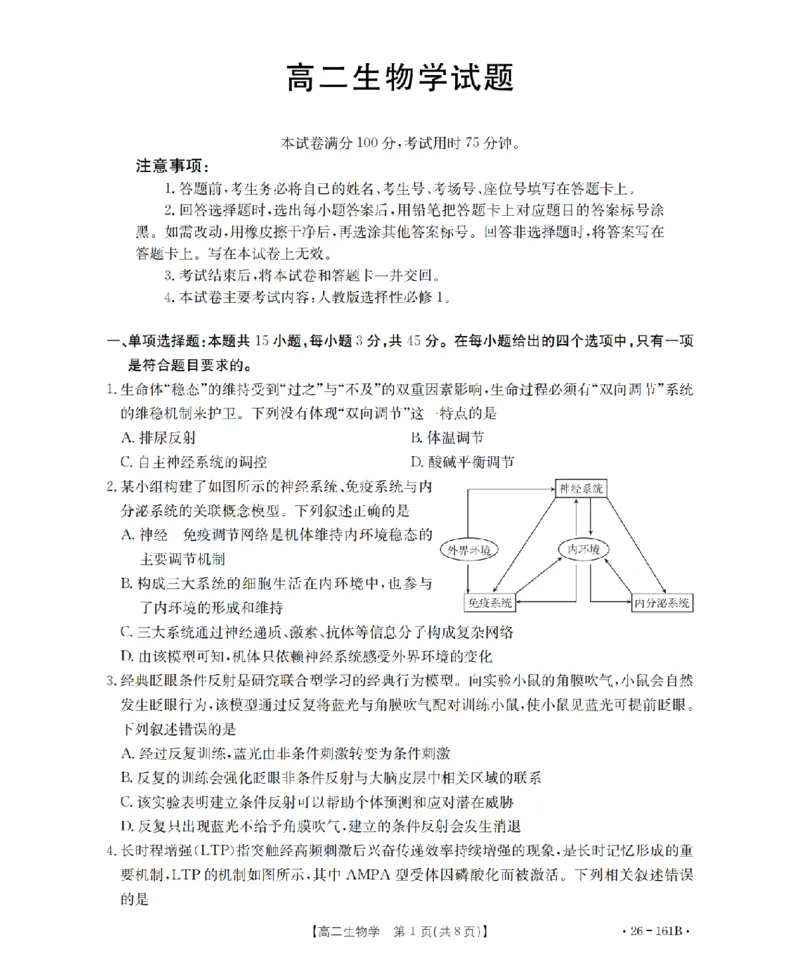 安徽省2025-2026学年高二上学期12月月考（26-161B）生物_2024-2025高二（7-7月题库）_2026年1月高二_260108金太阳&middot;安徽省2025-2026学年高二上学期12月月考（26-161B）（全）
