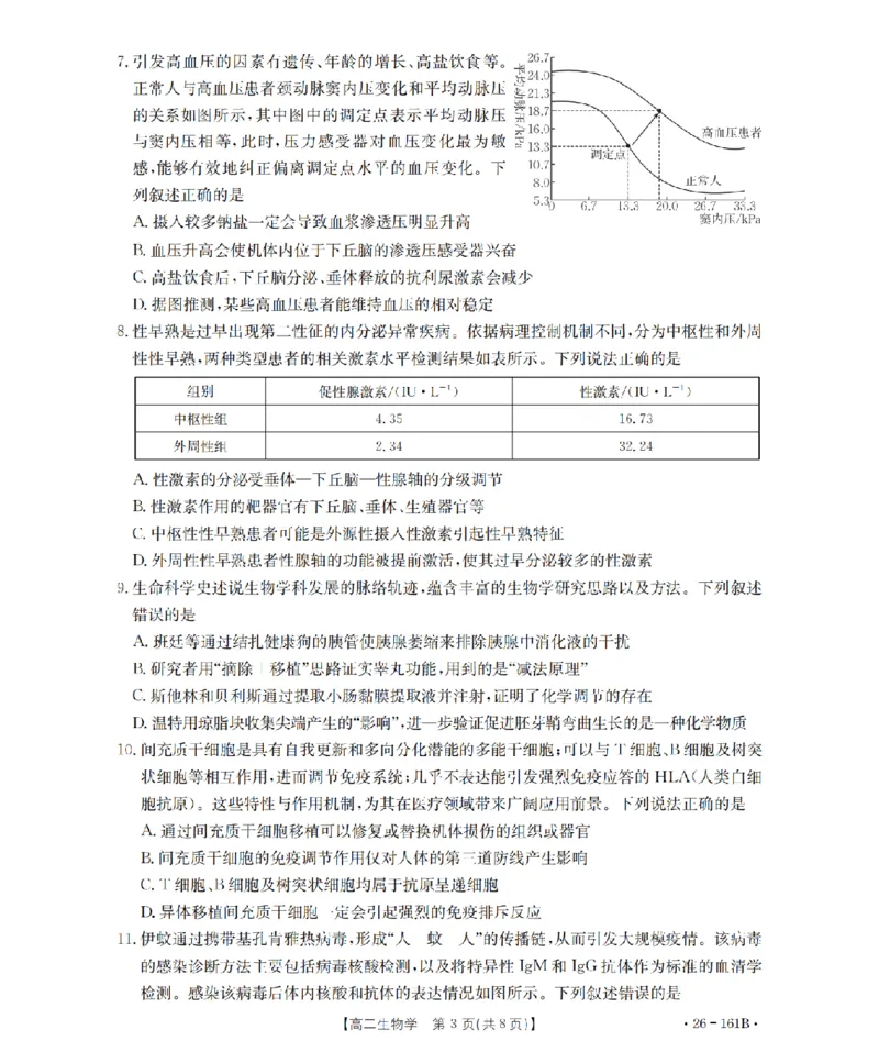安徽省2025-2026学年高二上学期12月月考（26-161B）生物_2024-2025高二（7-7月题库）_2026年1月高二_260108金太阳&middot;安徽省2025-2026学年高二上学期12月月考（26-161B）（全）