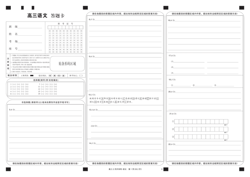 语文黑卡-2月开学考（X）_2024年2月_01每日更新_21号_2024届湖北部分学校下学期高三2月开学考试_答题卡