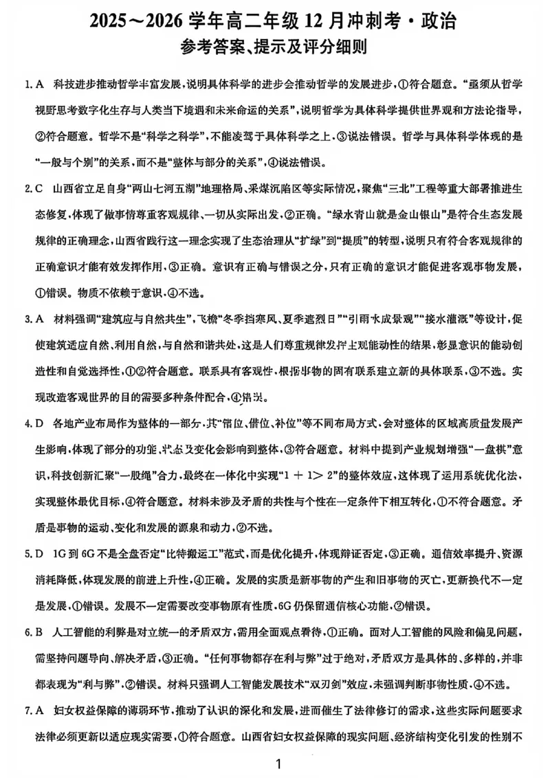 政治答案-25-26学年山西高二12月卓越联盟联考_2024-2025高二（7-7月题库）_2026年1月高二_260102山西省三晋卓越联盟25-26学年高二12月冲刺卷