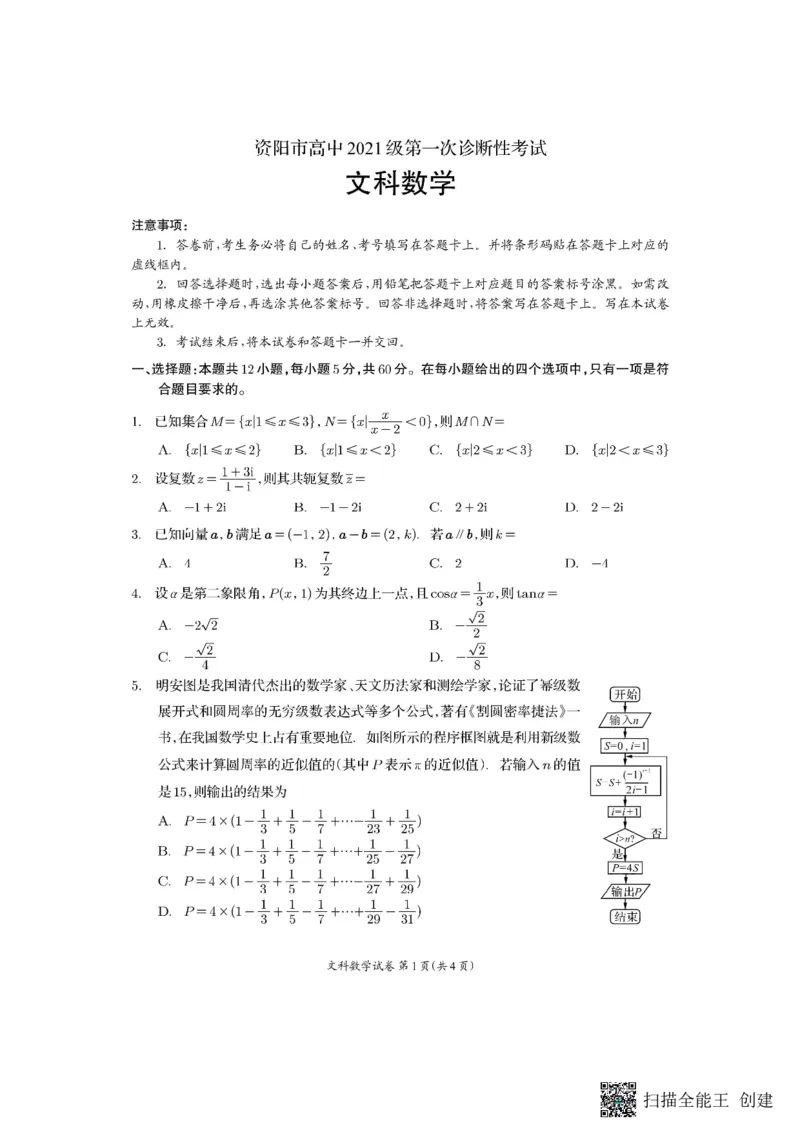 四川省资阳市2024届高三上学期第一次诊断性考试文科数学(1)_2023年11月_01每日更新_15号_2024届四川省资阳市高三上学期第一次诊断性考试