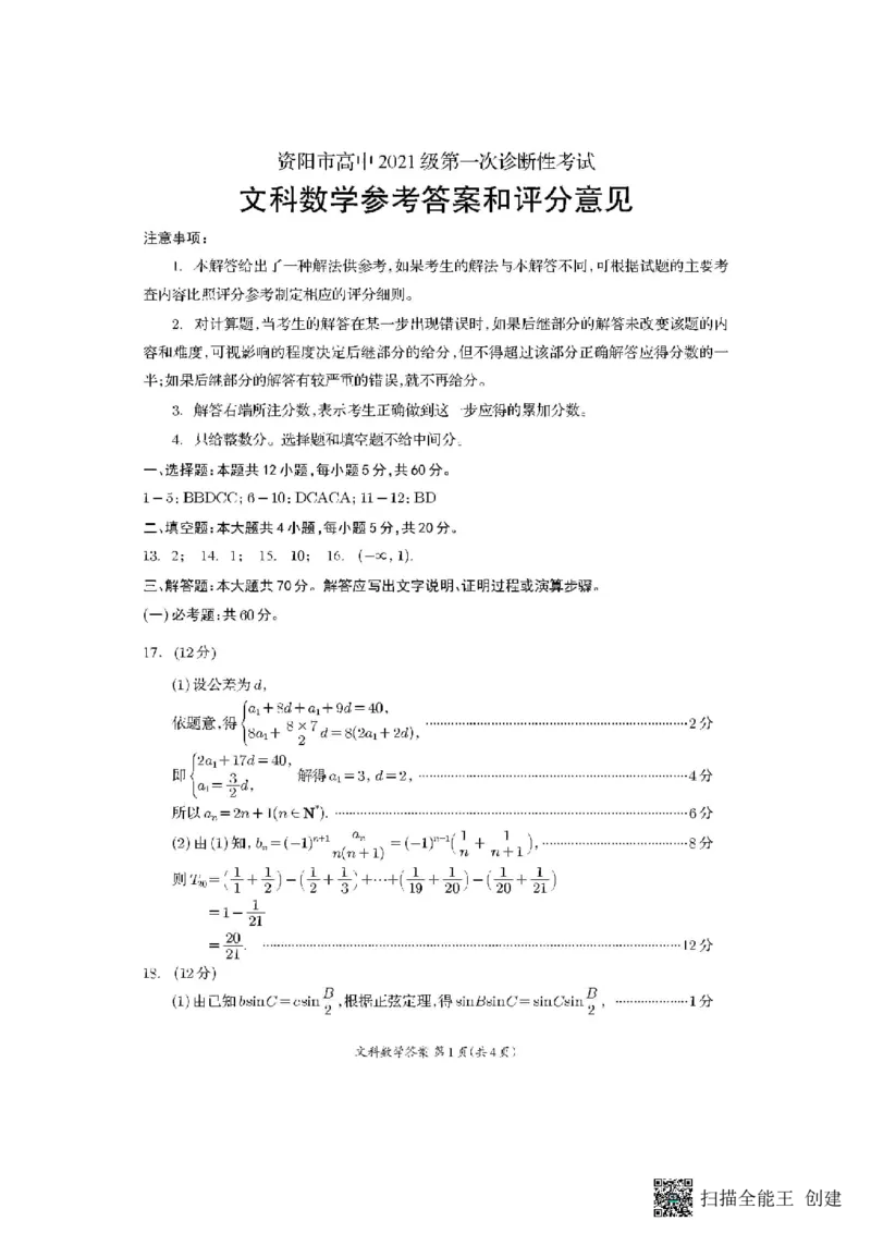 四川省资阳市2024届高三上学期第一次诊断性考试文科数学(1)_2023年11月_01每日更新_15号_2024届四川省资阳市高三上学期第一次诊断性考试