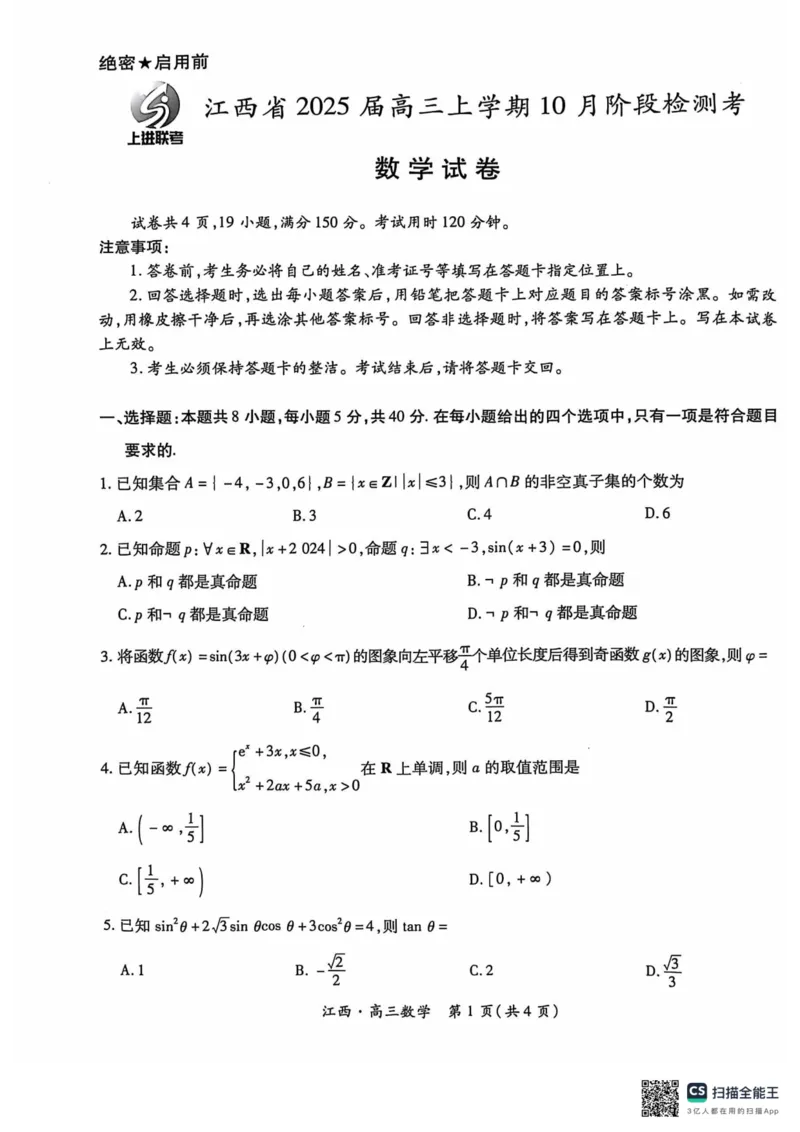 江西省上进联考2024-2025学年高三上学期10月月考数学试题_2024-2025高三（6-6月题库）_2024年10月试卷_1011江西省稳派上进2025届高三上学期10月阶段检测考