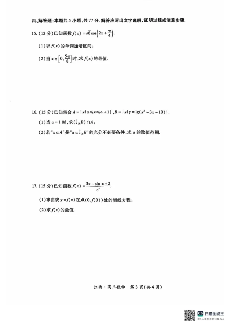 江西省上进联考2024-2025学年高三上学期10月月考数学试题_2024-2025高三（6-6月题库）_2024年10月试卷_1011江西省稳派上进2025届高三上学期10月阶段检测考