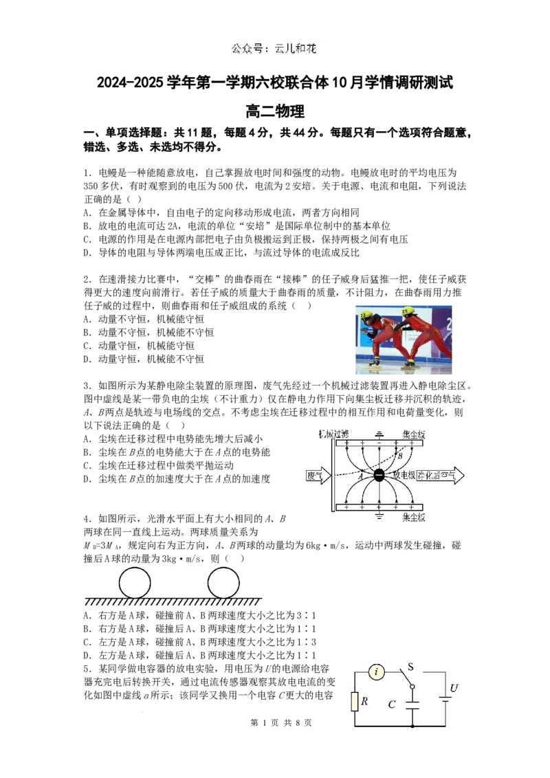 江苏省南京市六校联合体2024-2025学年高二上学期10月月考物理试题_2024-2025高二（7-7月题库）_2024年10月试卷_1025江苏省南京市六校联合体2024-2025学年高二上学期10月月考