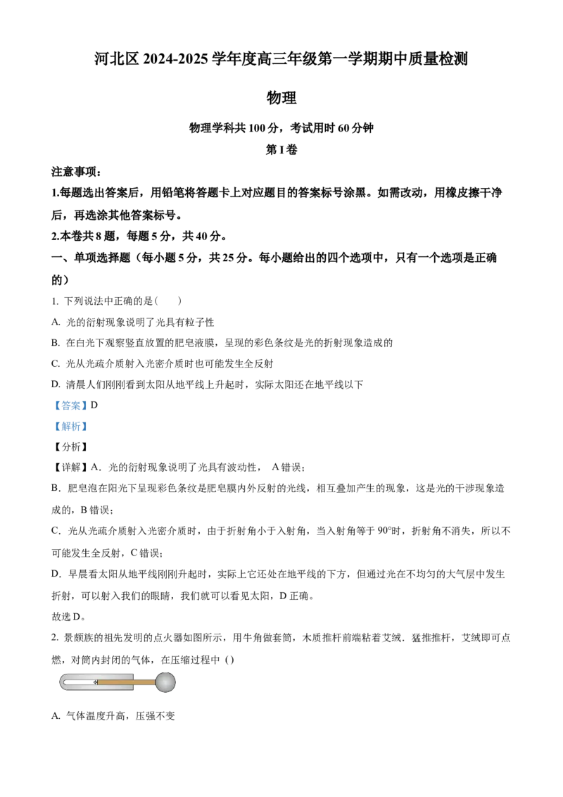 天津市河北区2024-2025学年高三上学期11月期中物理试题Word版含解析_2024-2025高三（6-6月题库）_2024年12月试卷_1201天津市河北区2024-2025学年高三上学期11月期中考试（全科）