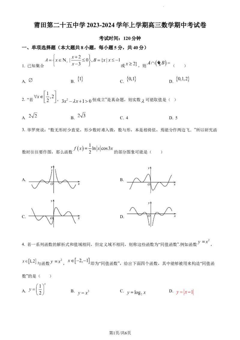精品解析：福建省莆田市第二十五中学2023-2024学年高三上学期期中数学试题（原卷版）(1)_2023年11月_0211月合集_2024届福建省莆田第二十五中学高三上学期期中考试