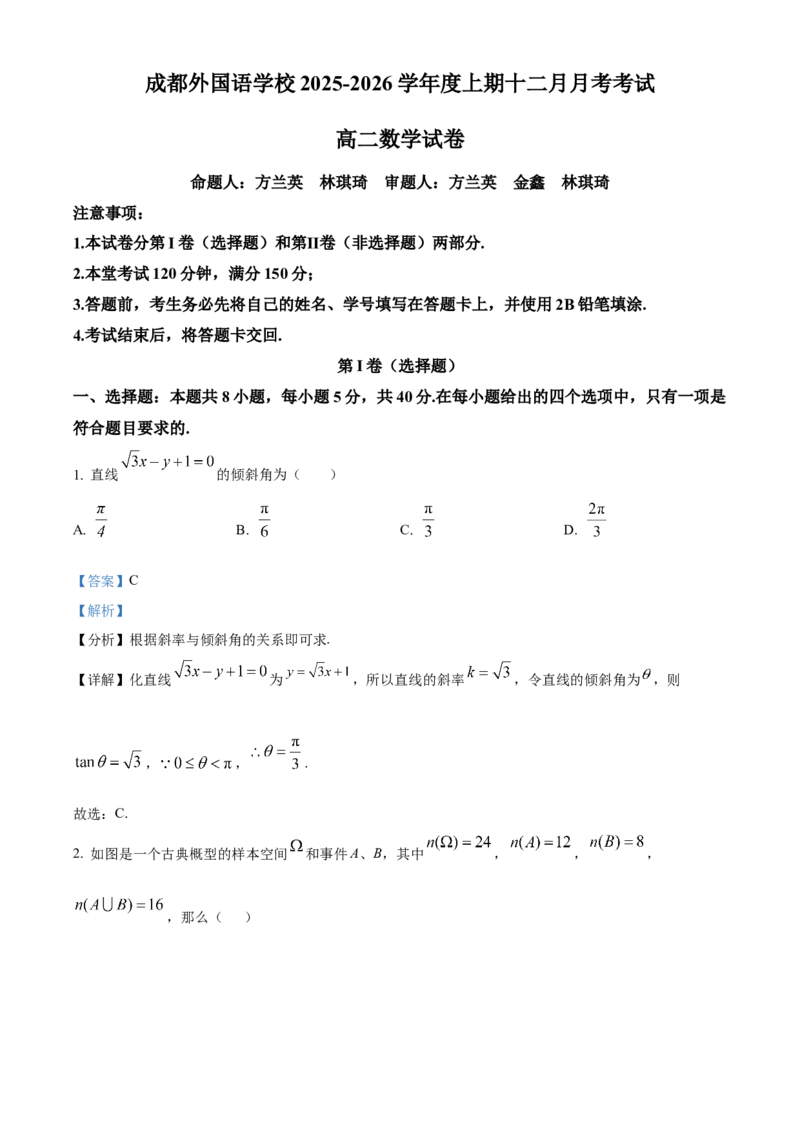 四川省成都外国语学校2025-2026学年高二上学期12月月考数学试卷Word版含解析_2026年01月高二试卷_260107四川省成都外国语学校2025-2026学年高二上学期12月月考