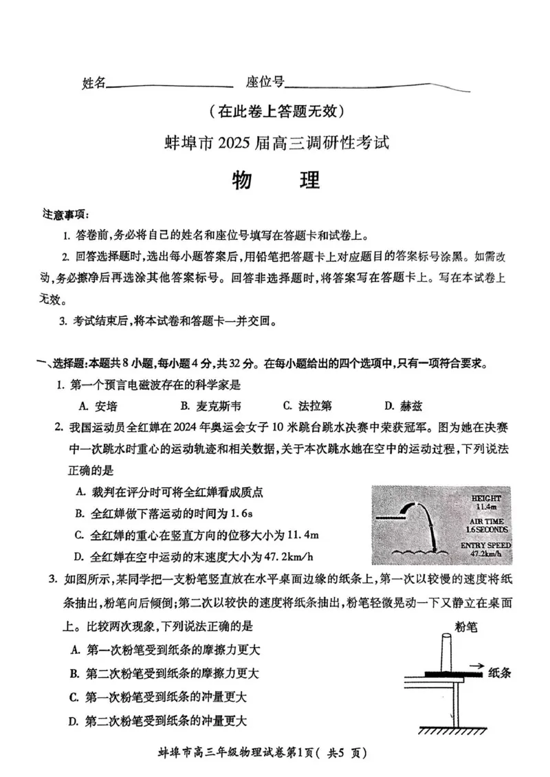 安徽省蚌埠市2025届高三上学期调研性考试物理+答案_2024-2025高三（6-6月题库）_2024年08月试卷_0831安徽省蚌埠市2025届高三上学期开学调研考试