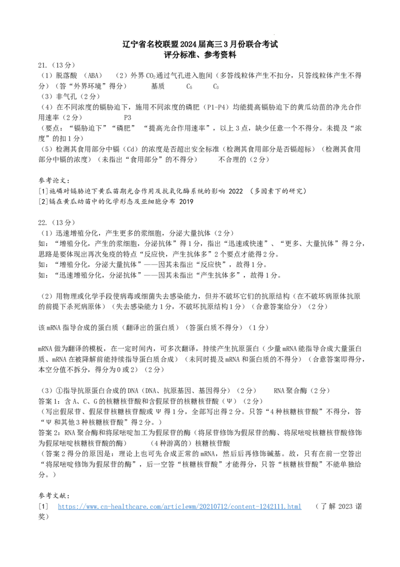 补充高三生物评分标准_2024年3月_013月合集_2024届辽宁省名校联盟高三下学期3月份联合考试_辽宁省名校联盟2024届高三下学期3月份联合考试生物