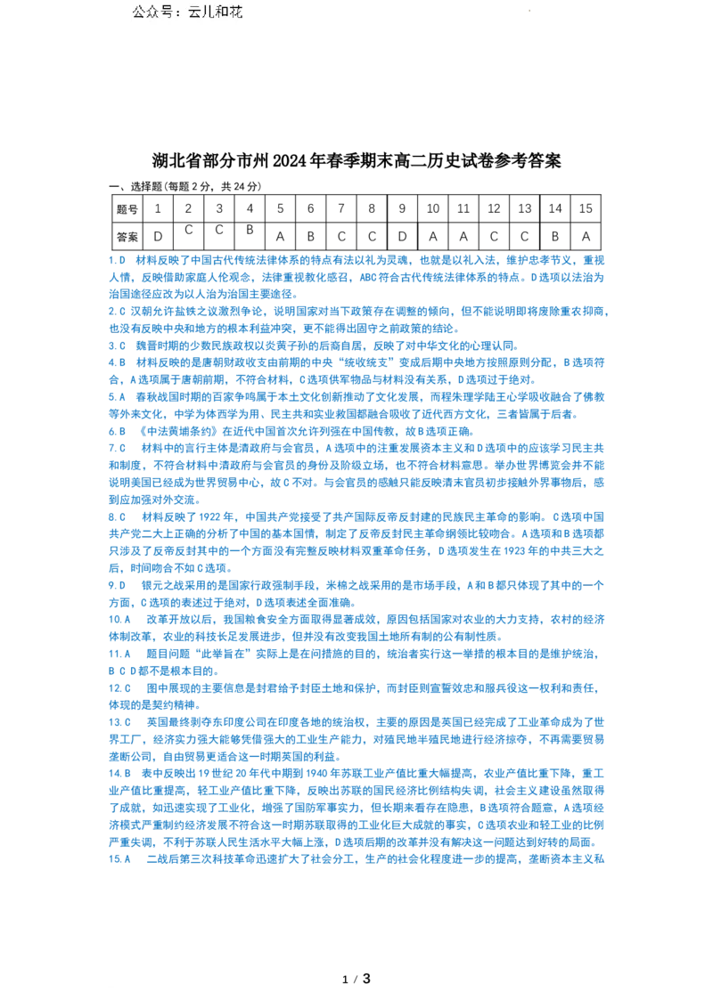 湖北省新高考联考协作体（八市州）2023-2024学年高二下学期期末考试(7.1-7.2)历史试卷A卷答案_2024-2025高二（7-7月题库）_2024年07月试卷