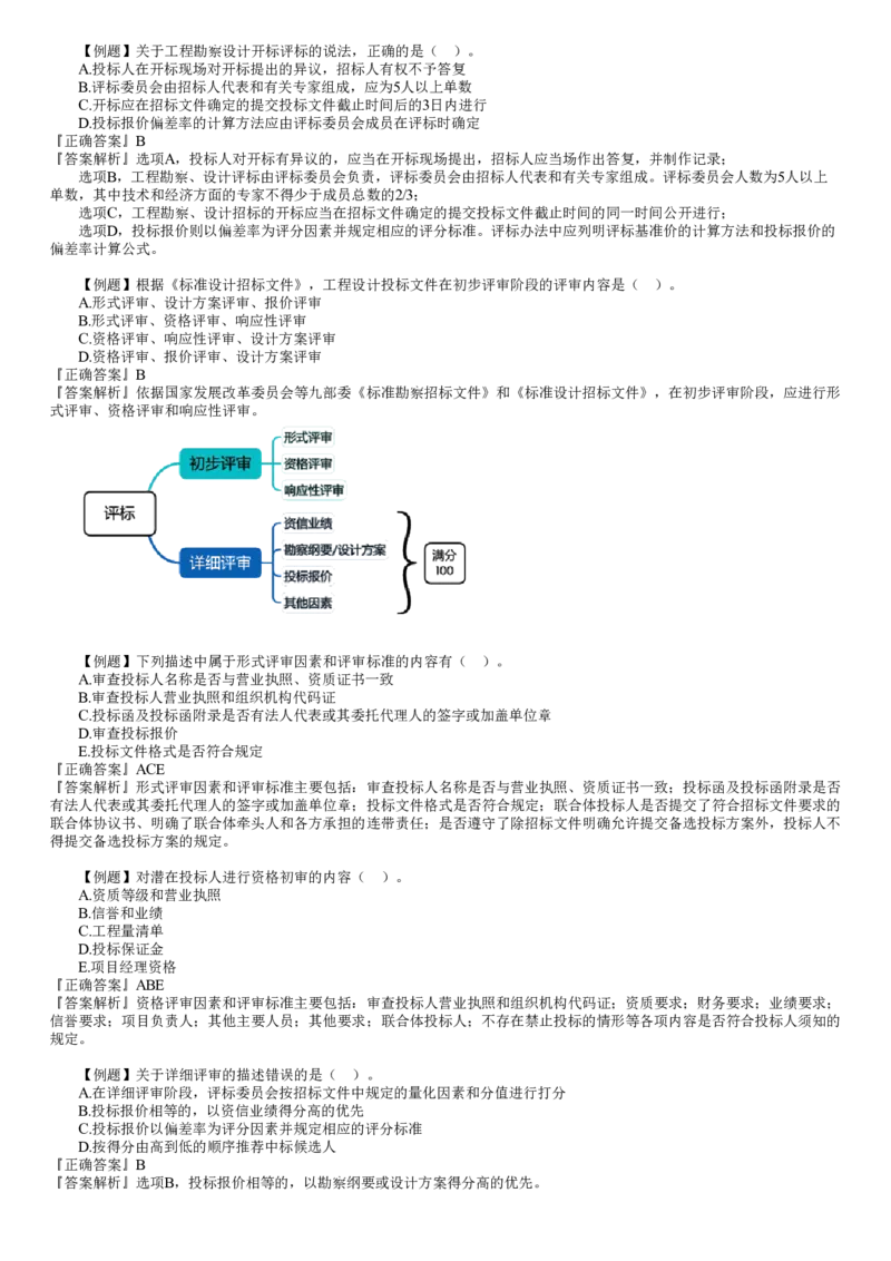 WM_02-第02讲　建设工程勘察设计招标（二）_监理工程师_2025监理工程师_2025年监理工程师-各大机构_2025年监理-合同_机构2-JG_02.习题班-尹.嘉_讲义
