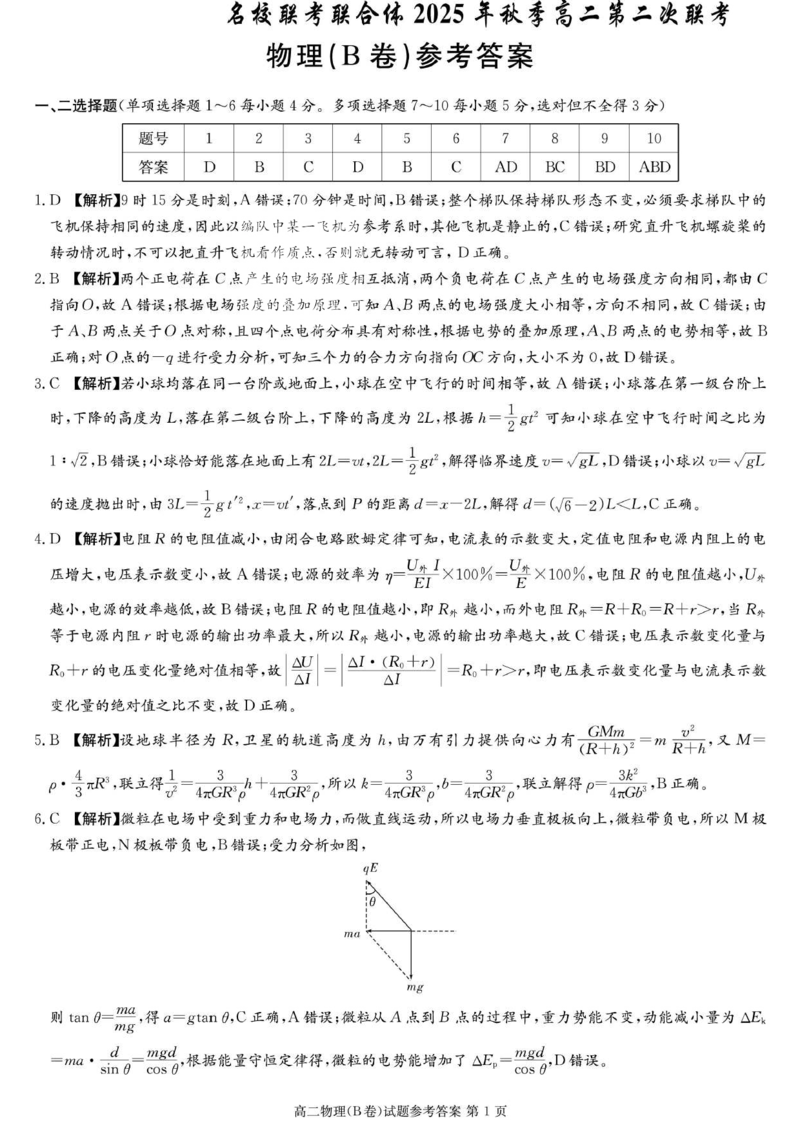 名校联考联合体2025年秋季高二第二次联考物理B答案_2025年10月高二试卷_251021湖南省炎德英才名校联考联合体2025年秋季高二第二次联考（全）