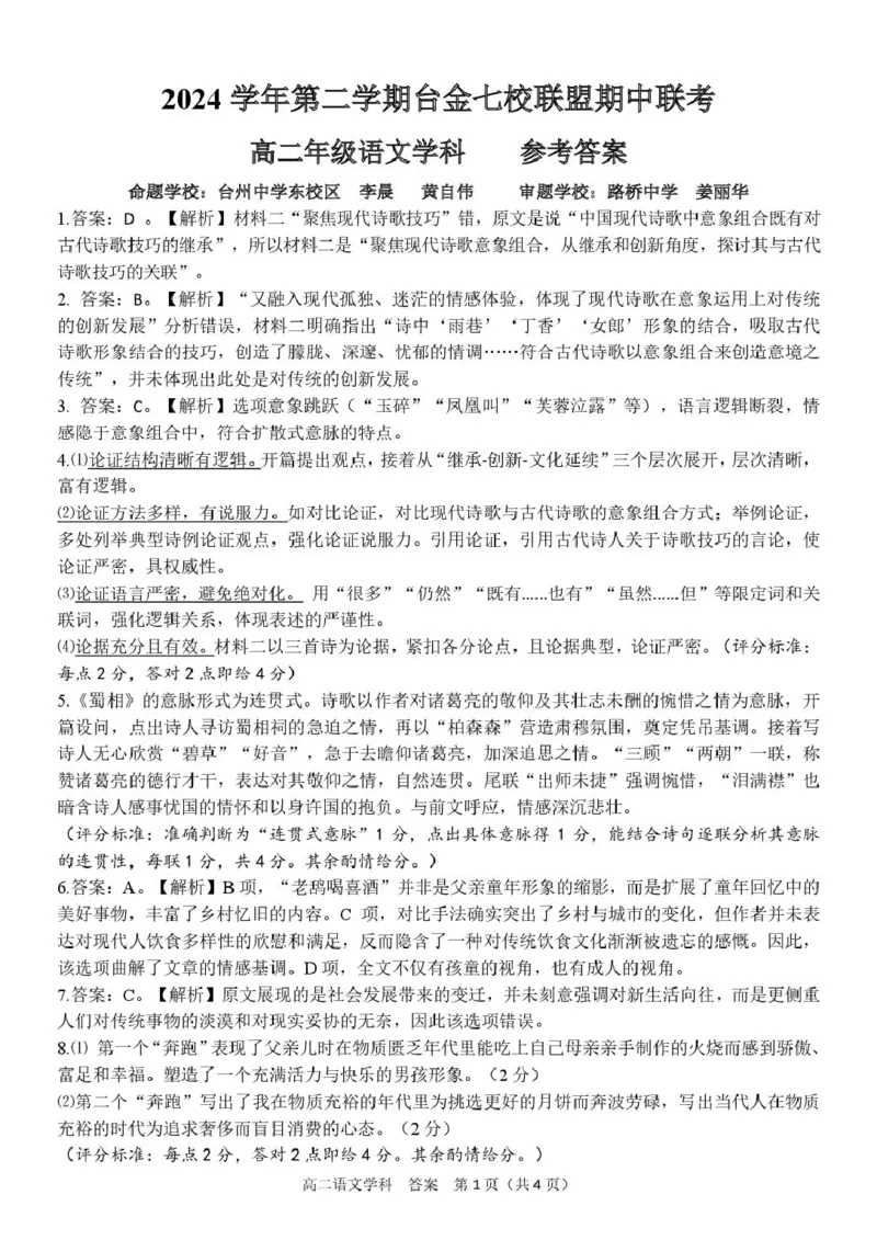 浙江省台金七校联盟2024-2025学年高二下学期5月期中联考语文答案_2024-2025高二（7-7月题库）_2025年6月试卷_0609浙江省台金七校联盟2024-2025学年高二下学期5月期中联考试题