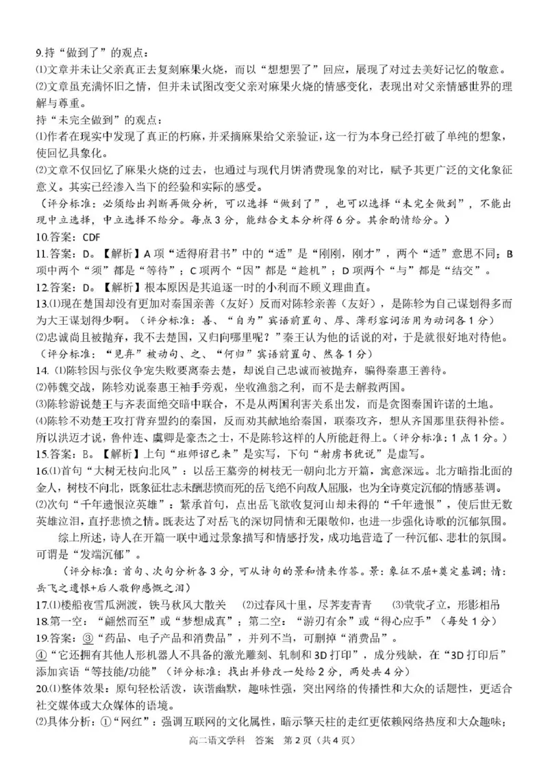 浙江省台金七校联盟2024-2025学年高二下学期5月期中联考语文答案_2024-2025高二（7-7月题库）_2025年6月试卷_0609浙江省台金七校联盟2024-2025学年高二下学期5月期中联考试题