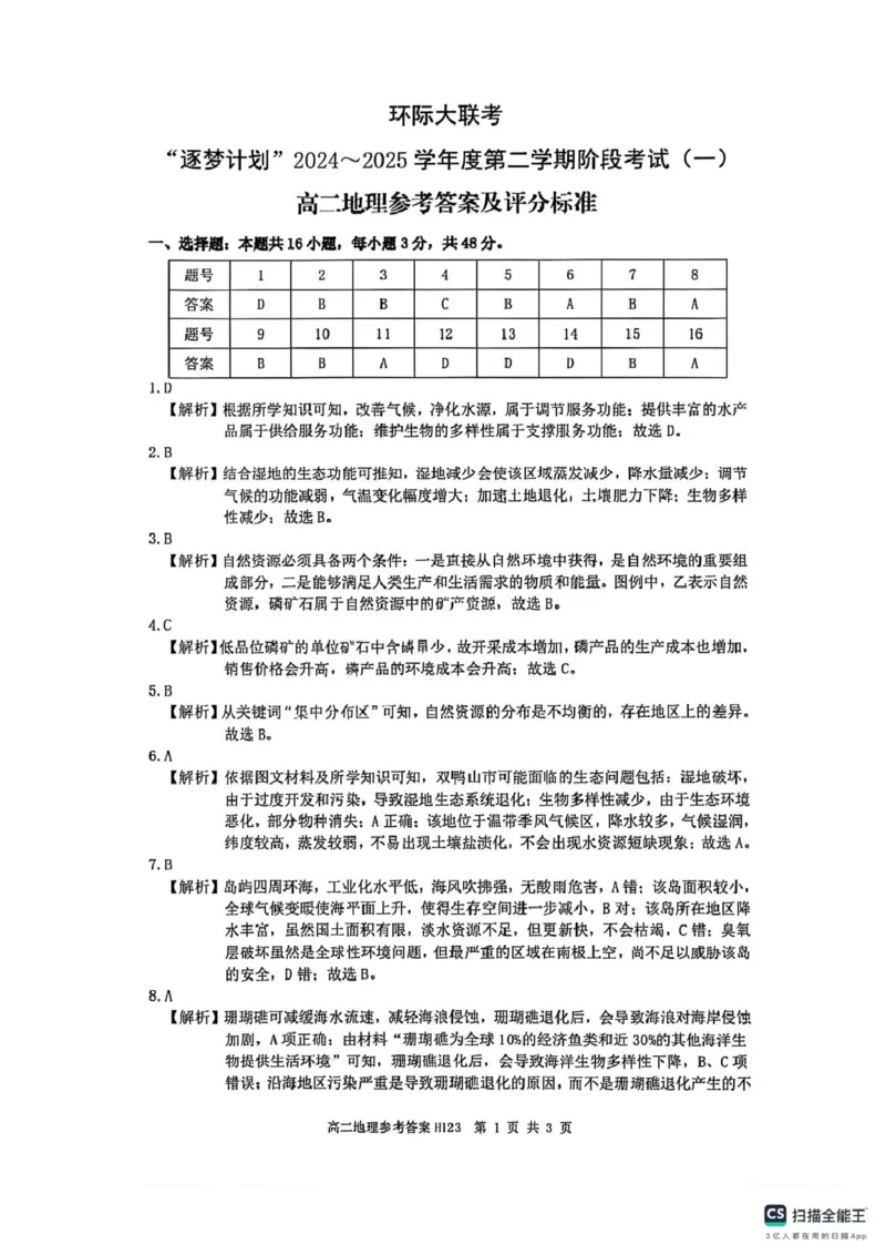 河南省驻马店市环际大联考&ldquo;逐梦计划&rdquo;2024-2025学年度第二学期阶段考试高二第一次月考地理试题及答案解析高二地理参考答案_2024-2025高二（7-7月题库）_2025年03月试卷