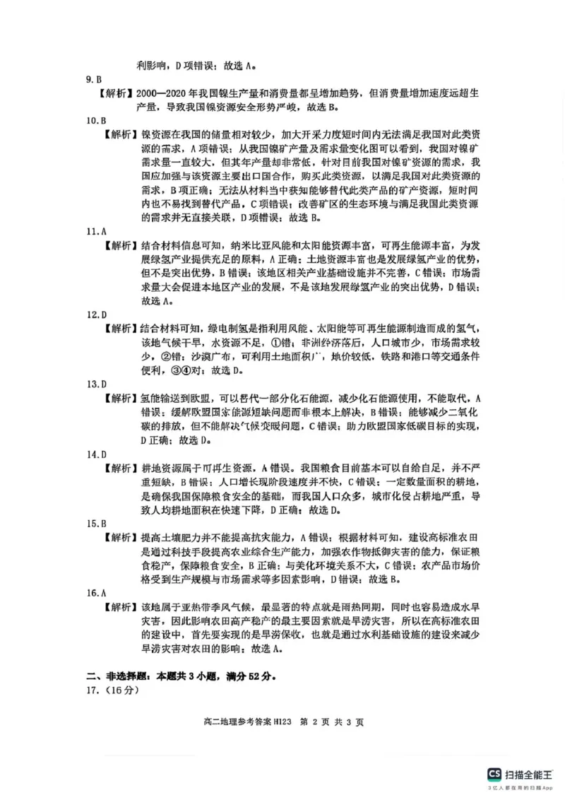 河南省驻马店市环际大联考&ldquo;逐梦计划&rdquo;2024-2025学年度第二学期阶段考试高二第一次月考地理试题及答案解析高二地理参考答案_2024-2025高二（7-7月题库）_2025年03月试卷