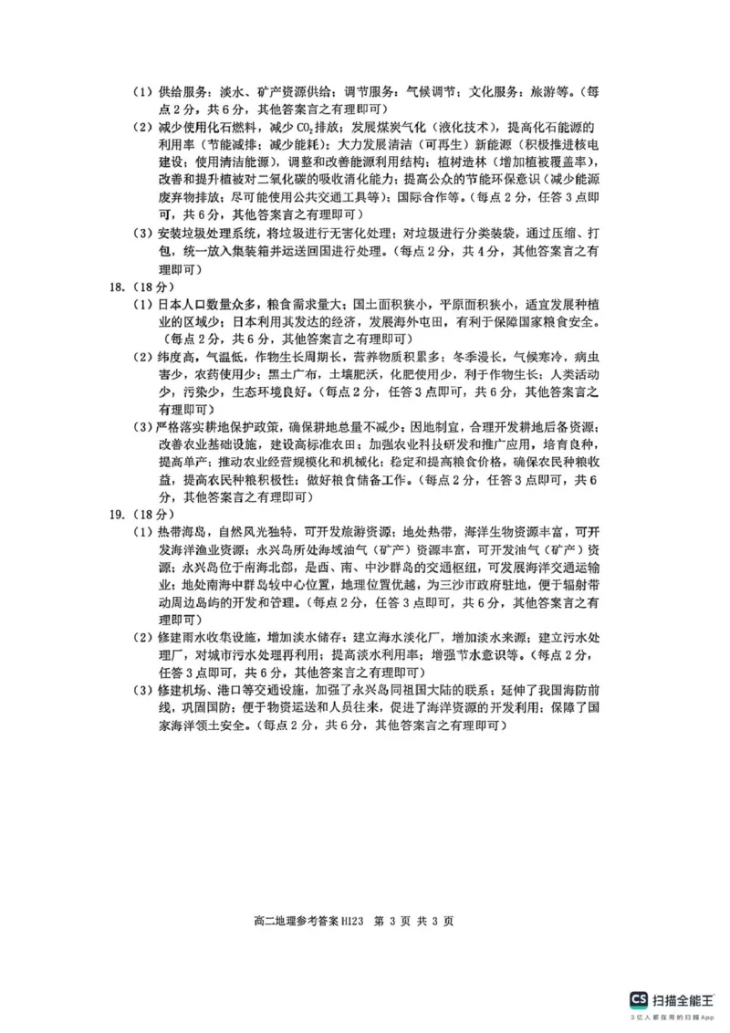 河南省驻马店市环际大联考&ldquo;逐梦计划&rdquo;2024-2025学年度第二学期阶段考试高二第一次月考地理试题及答案解析高二地理参考答案_2024-2025高二（7-7月题库）_2025年03月试卷