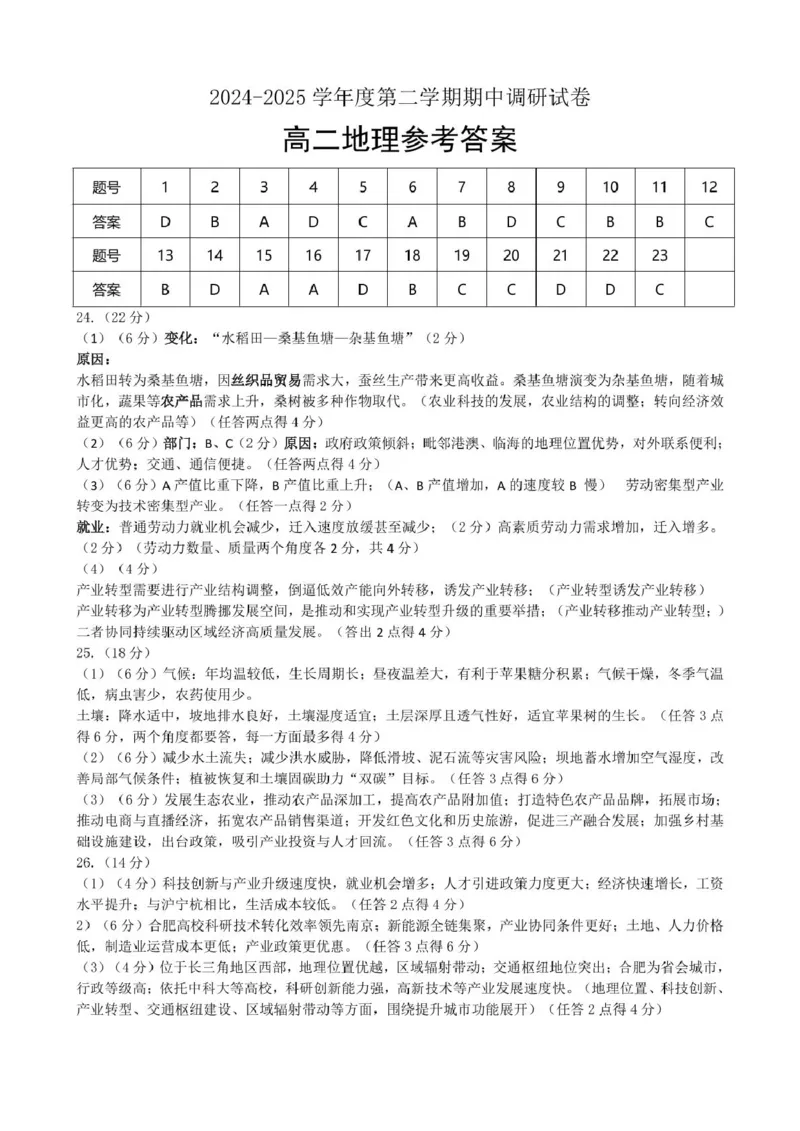 江苏省宿迁市泗阳县2024-2025学年高二下学期期中考试地理试卷（图片版，含答案）_2024-2025高二（7-7月题库）_2025年6月试卷_0606江苏省宿迁市泗阳县2024-2025学年高二下学期期中考试
