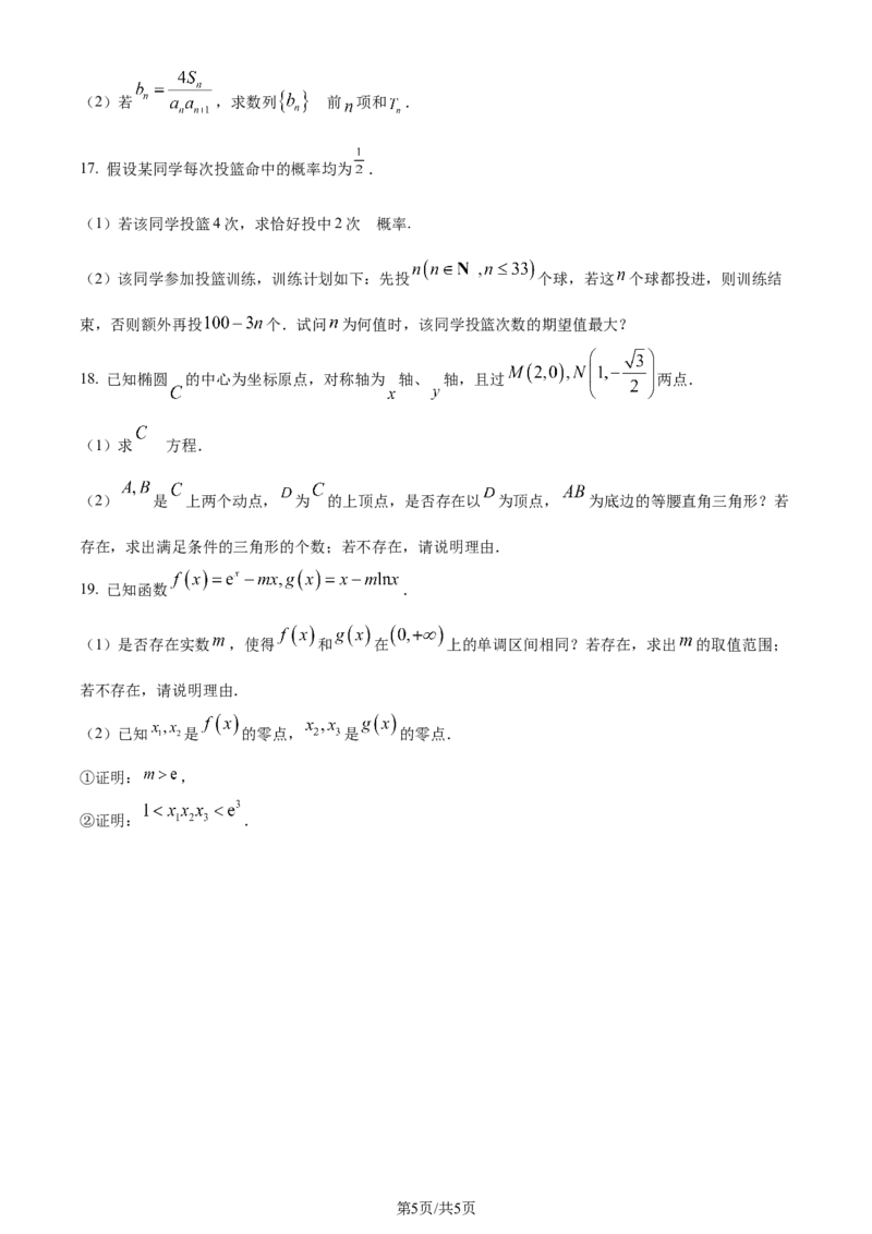 精品解析：河北省邯郸市2024届高三第四次调研监测数学试题（原卷版）_2024年5月_01按日期_23号_2024届河北省邯郸市高三下学期5月保温试题