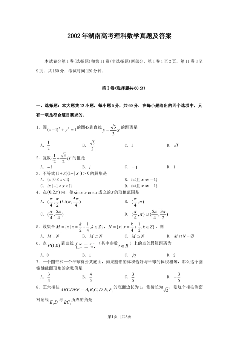 2002年湖南高考理科数学真题及答案_数学高考真题试卷_旧1990-2007&middot;高考数学真题_1990-2007&middot;高考数学真题&middot;word_湖南