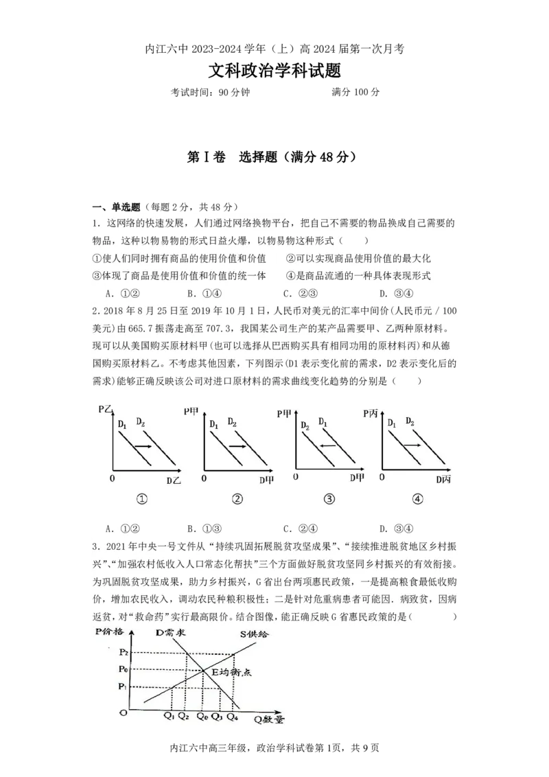 四川省内江市第六中学2023-2024学年高三上学期第一次月考政治(1)_2023年11月_0211月合集_2024届四川省内江市第六中学高三上学期第一次月考
