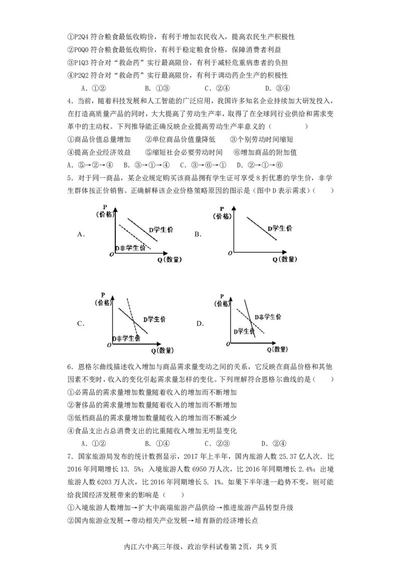 四川省内江市第六中学2023-2024学年高三上学期第一次月考政治(1)_2023年11月_0211月合集_2024届四川省内江市第六中学高三上学期第一次月考