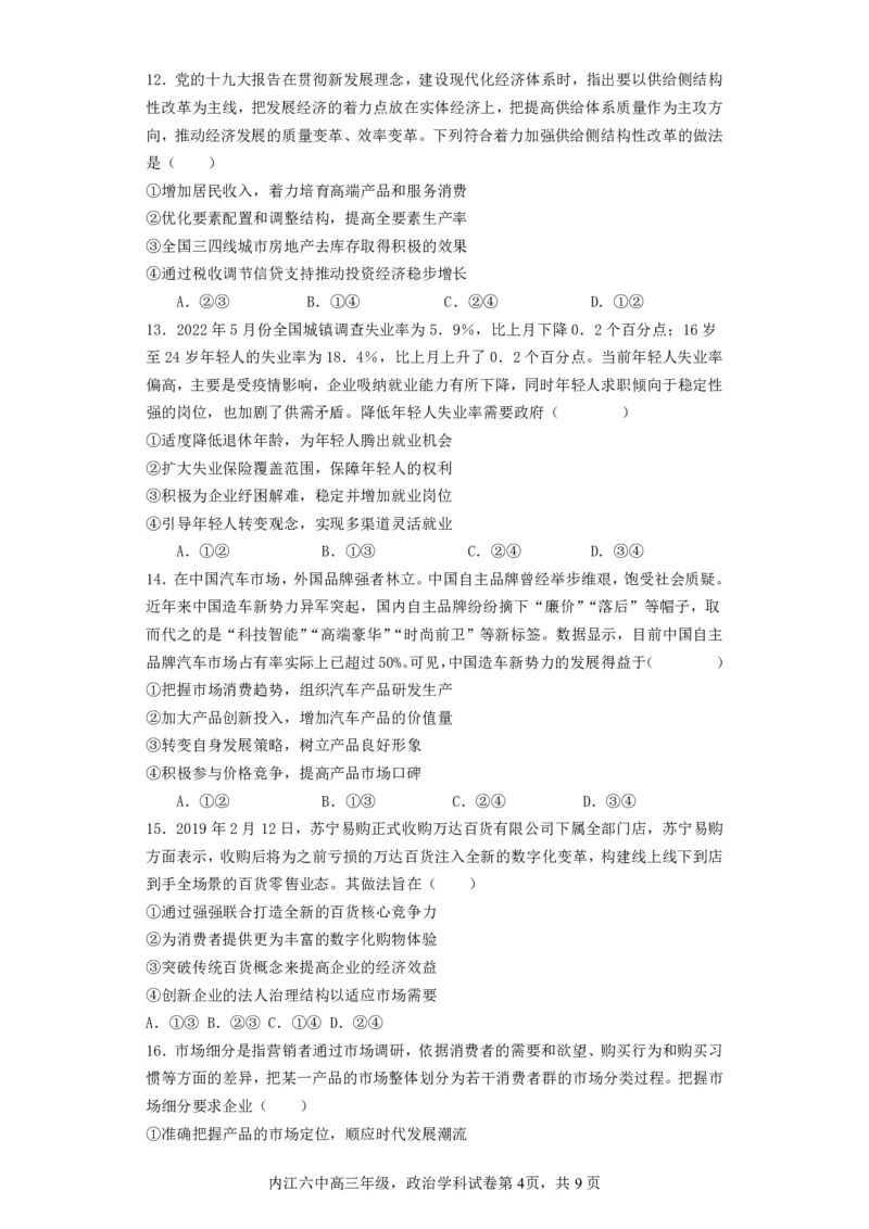 四川省内江市第六中学2023-2024学年高三上学期第一次月考政治(1)_2023年11月_0211月合集_2024届四川省内江市第六中学高三上学期第一次月考