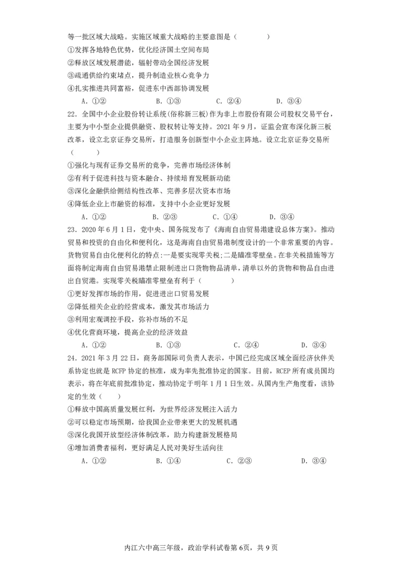 四川省内江市第六中学2023-2024学年高三上学期第一次月考政治(1)_2023年11月_0211月合集_2024届四川省内江市第六中学高三上学期第一次月考