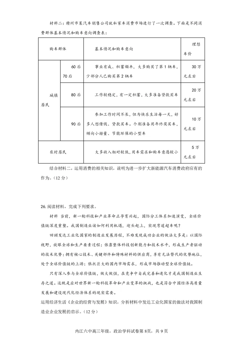 四川省内江市第六中学2023-2024学年高三上学期第一次月考政治(1)_2023年11月_0211月合集_2024届四川省内江市第六中学高三上学期第一次月考