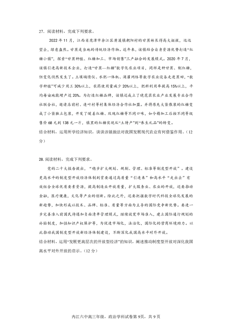 四川省内江市第六中学2023-2024学年高三上学期第一次月考政治(1)_2023年11月_0211月合集_2024届四川省内江市第六中学高三上学期第一次月考