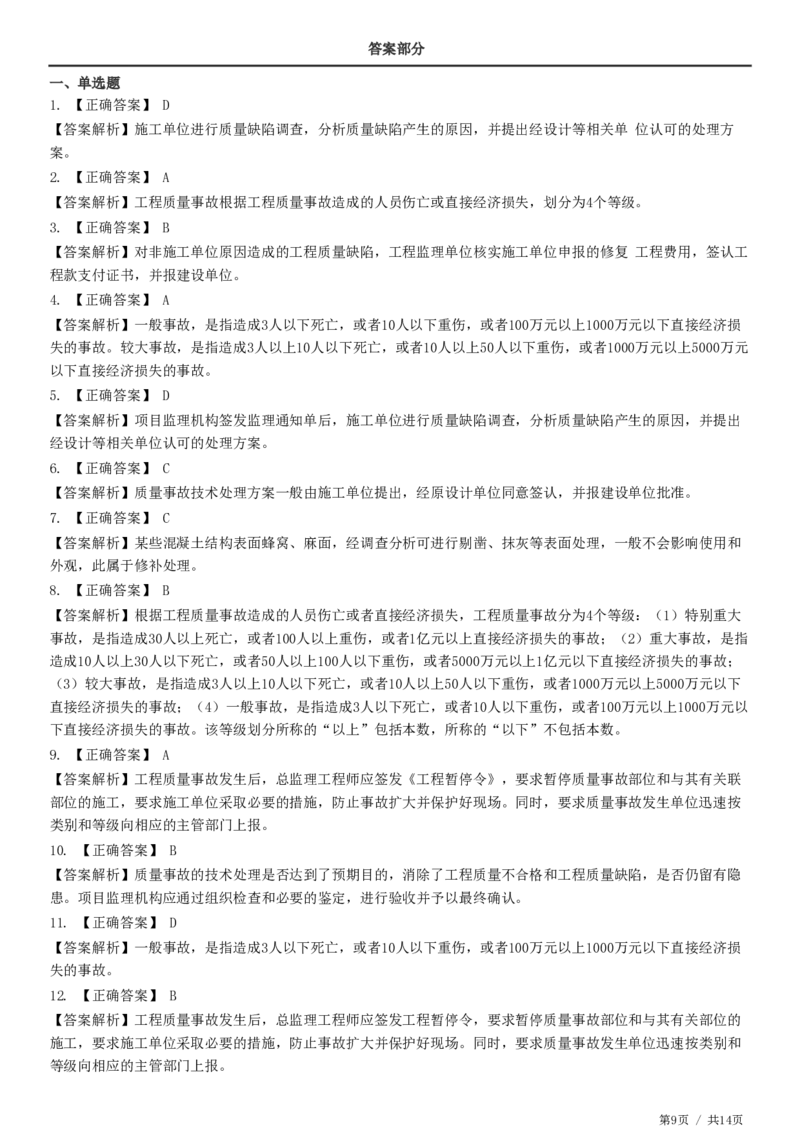 WM_JG-土建控制-质量高阶习题-李娜_监理工程师_2025监理工程师_2025年监理工程师-各大机构_2025年监理-土建目标_机构2-JG_05.高阶习题