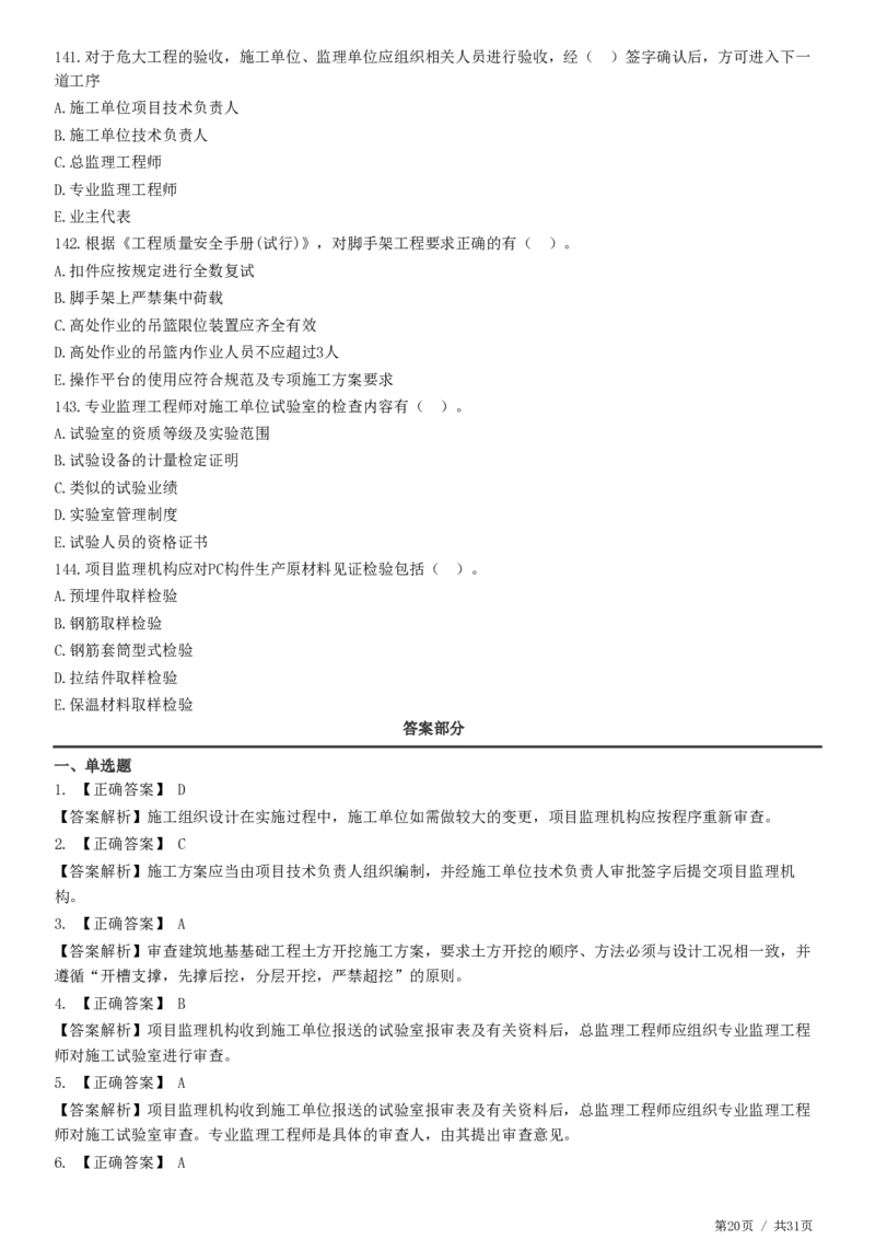 WM_JG-土建控制-质量高阶习题-李娜_监理工程师_2025监理工程师_2025年监理工程师-各大机构_2025年监理-土建目标_机构2-JG_05.高阶习题