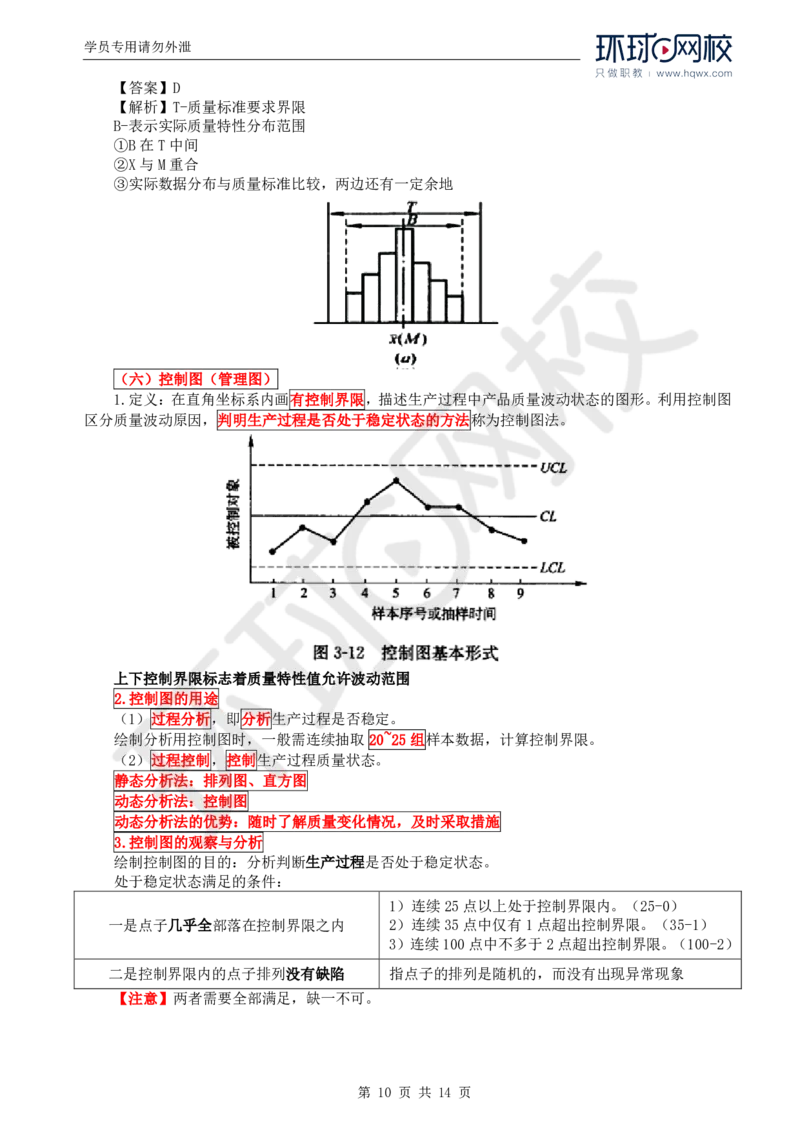 WM_28.质量：第三章第一节工程质量统计分析（二）_监理工程师_2025监理工程师_2025年监理工程师-各大机构_2025年监理-土建目标_机构1-HQ_01.HQ精讲班-李.娜_讲义