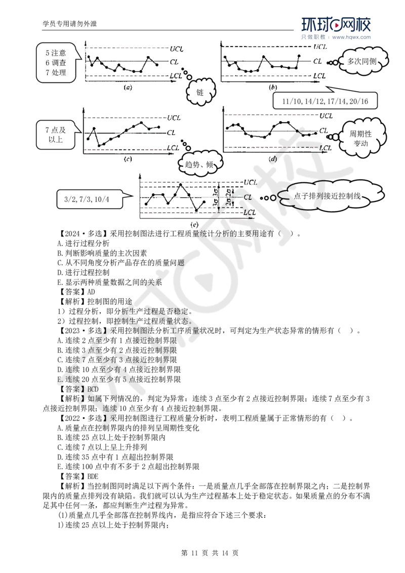 WM_28.质量：第三章第一节工程质量统计分析（二）_监理工程师_2025监理工程师_2025年监理工程师-各大机构_2025年监理-土建目标_机构1-HQ_01.HQ精讲班-李.娜_讲义