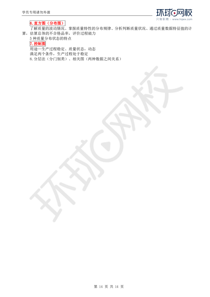 WM_28.质量：第三章第一节工程质量统计分析（二）_监理工程师_2025监理工程师_2025年监理工程师-各大机构_2025年监理-土建目标_机构1-HQ_01.HQ精讲班-李.娜_讲义