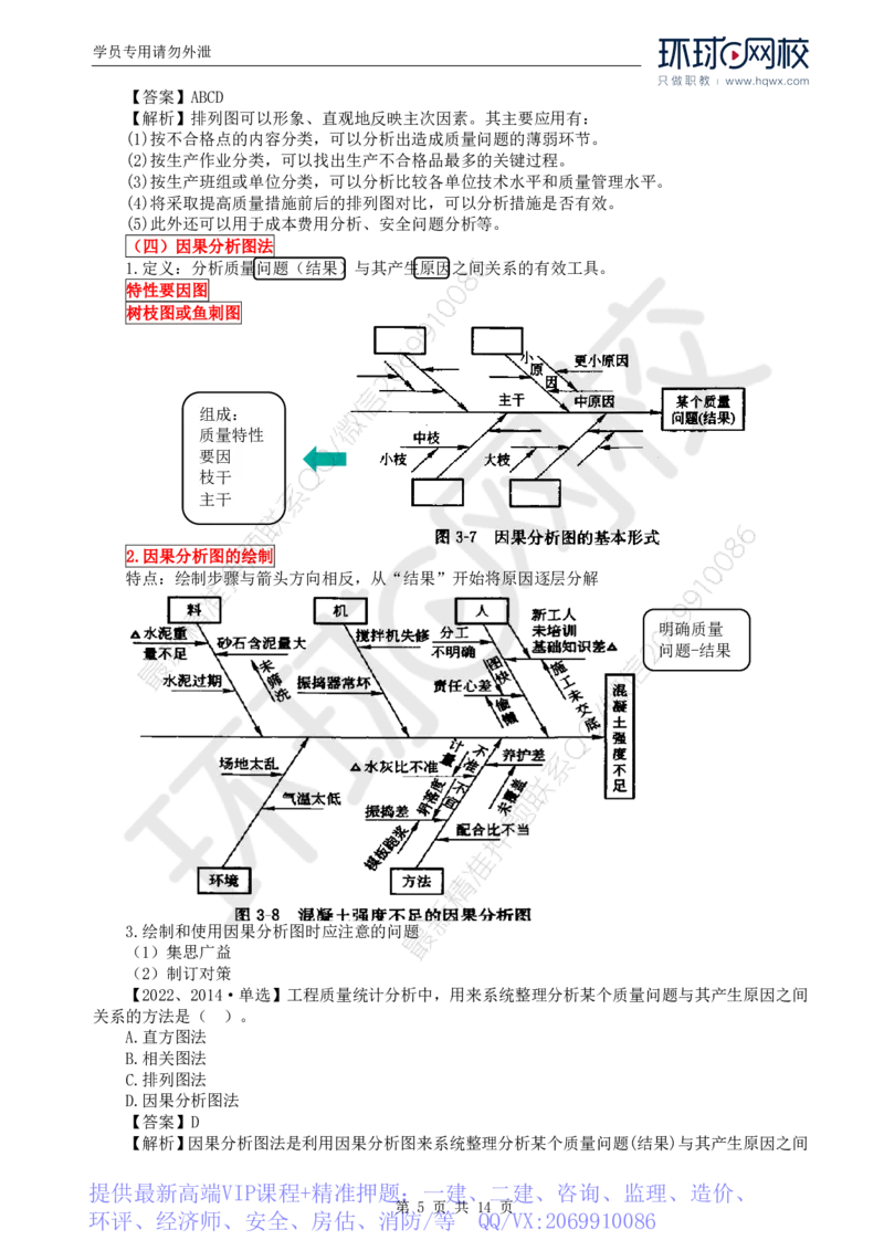 WM_28.质量：第三章第一节工程质量统计分析（二）_监理工程师_2025监理工程师_2025年监理工程师-各大机构_2025年监理-土建目标_机构1-HQ_01.HQ精讲班-李.娜_讲义
