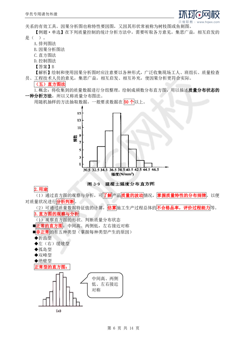 WM_28.质量：第三章第一节工程质量统计分析（二）_监理工程师_2025监理工程师_2025年监理工程师-各大机构_2025年监理-土建目标_机构1-HQ_01.HQ精讲班-李.娜_讲义