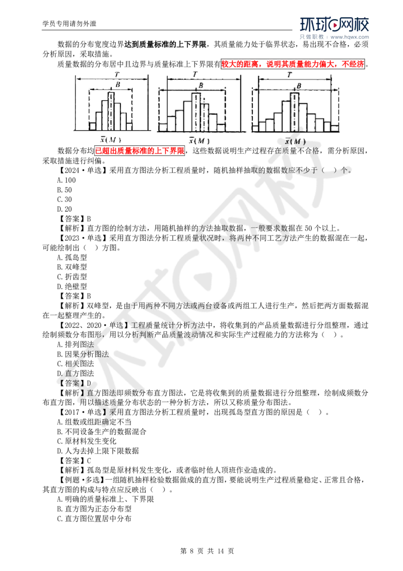 WM_28.质量：第三章第一节工程质量统计分析（二）_监理工程师_2025监理工程师_2025年监理工程师-各大机构_2025年监理-土建目标_机构1-HQ_01.HQ精讲班-李.娜_讲义