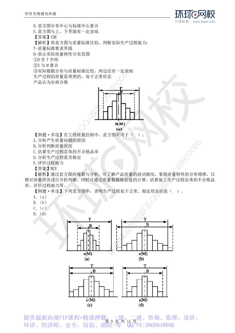 WM_28.质量：第三章第一节工程质量统计分析（二）_监理工程师_2025监理工程师_2025年监理工程师-各大机构_2025年监理-土建目标_机构1-HQ_01.HQ精讲班-李.娜_讲义