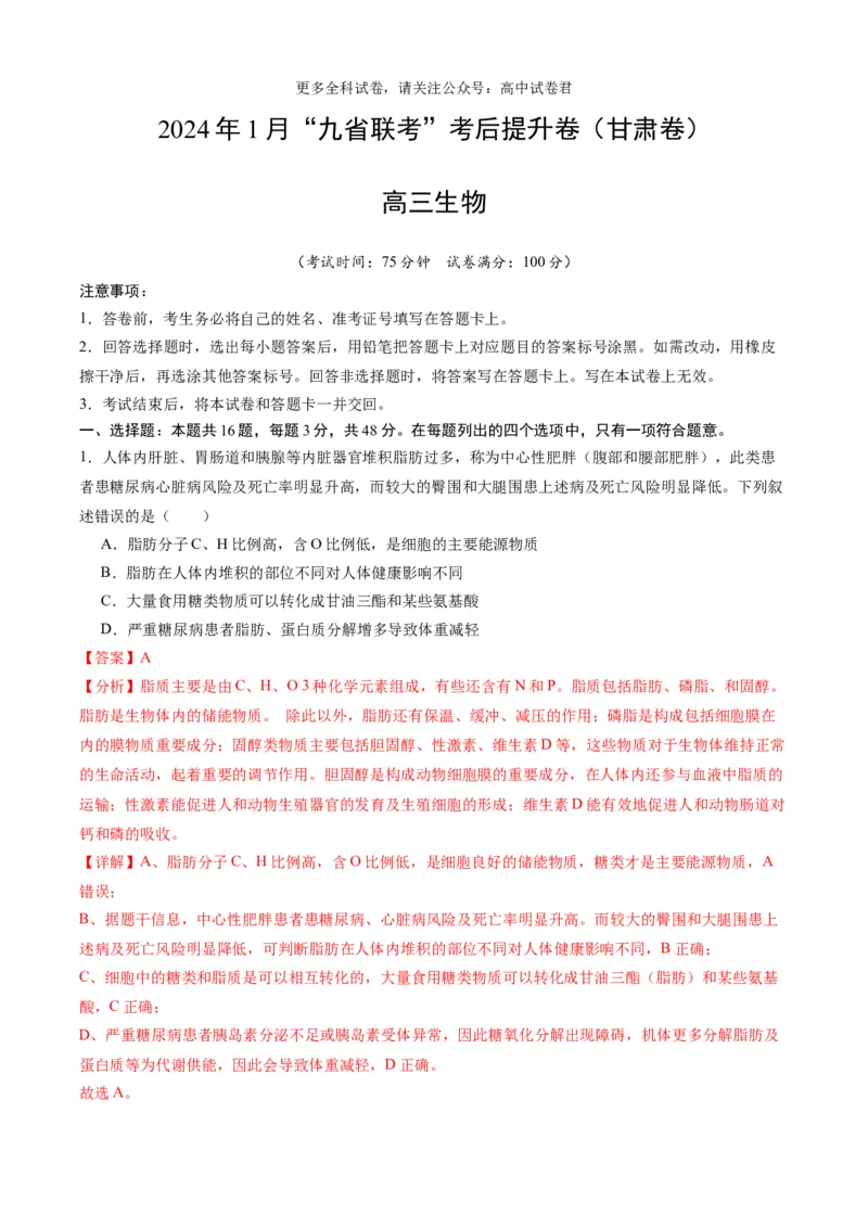 生物（九省联考考后提升卷，甘肃卷）（解析版）_2024年4月_其他_2024年1月新&ldquo;九省联考&rdquo;考后提升卷（原卷+解析）_2024年1月&ldquo;九省联考&rdquo;生物真题完全解读与考后提升
