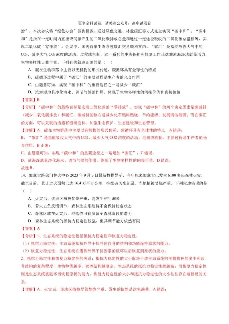 生物（九省联考考后提升卷，甘肃卷）（解析版）_2024年4月_其他_2024年1月新&ldquo;九省联考&rdquo;考后提升卷（原卷+解析）_2024年1月&ldquo;九省联考&rdquo;生物真题完全解读与考后提升