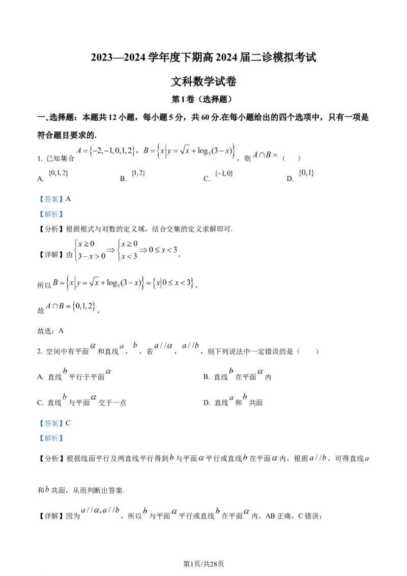 精品解析：四川省成都市第七中学2024届高三下学期二诊模拟考试文科数学试卷（解析版）_2024年3月_013月合集_2024届四川省成都市第七中学高三下学期二诊模拟考试
