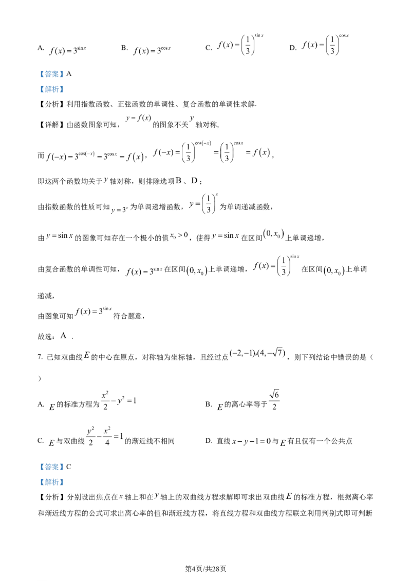 精品解析：四川省成都市第七中学2024届高三下学期二诊模拟考试文科数学试卷（解析版）_2024年3月_013月合集_2024届四川省成都市第七中学高三下学期二诊模拟考试