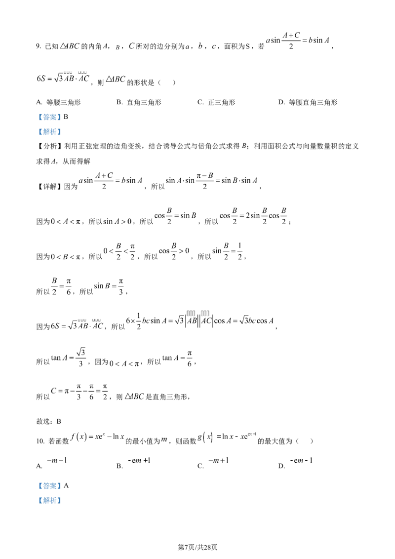 精品解析：四川省成都市第七中学2024届高三下学期二诊模拟考试文科数学试卷（解析版）_2024年3月_013月合集_2024届四川省成都市第七中学高三下学期二诊模拟考试