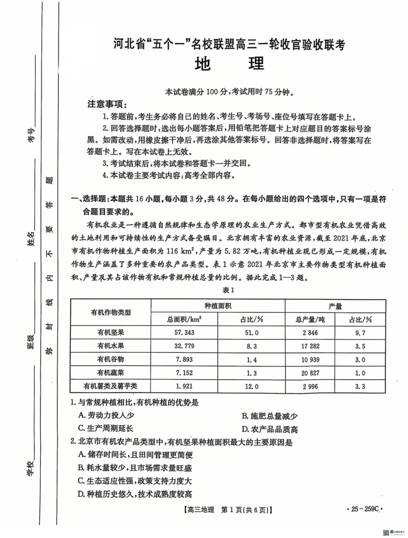 河北省&ldquo;五个一&rdquo;名校联盟2024-2025学年高三上学期12月月考试题地理PDF版含答案_2024-2025高三（6-6月题库）_2024年12月试卷