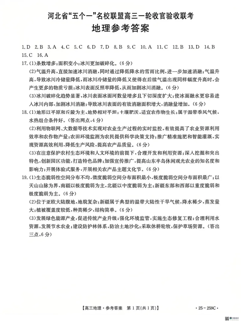 河北省&ldquo;五个一&rdquo;名校联盟2024-2025学年高三上学期12月月考试题地理PDF版含答案_2024-2025高三（6-6月题库）_2024年12月试卷