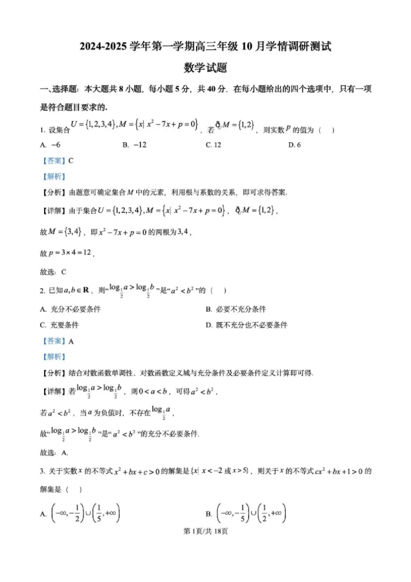 江苏省高邮市2024-2025学年2025届高三（上）学期10月学情调研测试数学试卷（解析版）_2024-2025高三（6-6月题库）_2024年10月试卷