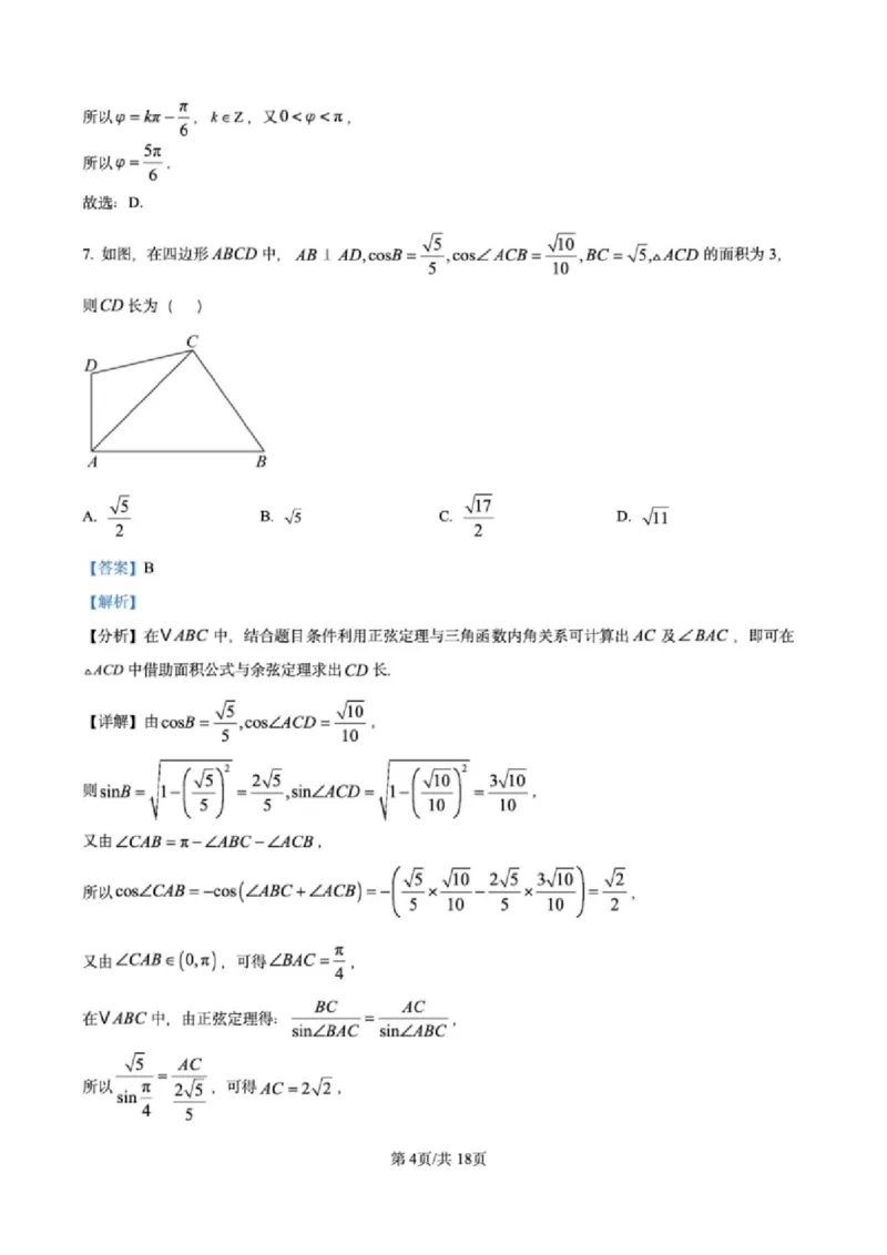 江苏省高邮市2024-2025学年2025届高三（上）学期10月学情调研测试数学试卷（解析版）_2024-2025高三（6-6月题库）_2024年10月试卷