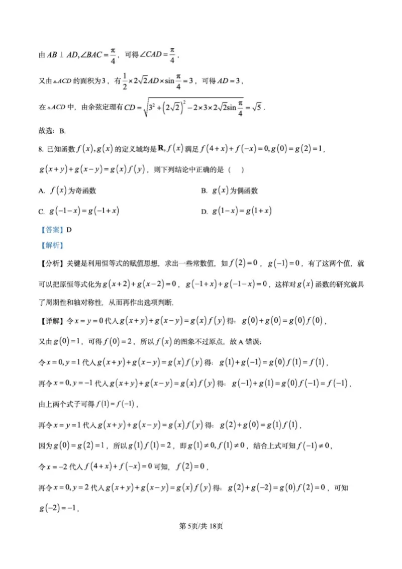 江苏省高邮市2024-2025学年2025届高三（上）学期10月学情调研测试数学试卷（解析版）_2024-2025高三（6-6月题库）_2024年10月试卷
